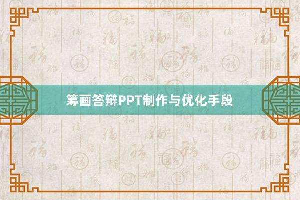 筹画答辩PPT制作与优化手段