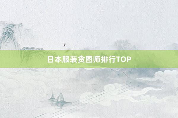 日本服装贪图师排行TOP