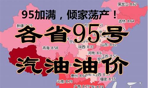 今日吉林省95号汽油价格_吉林市今日95