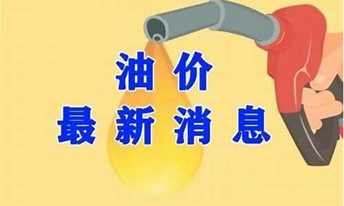 新一轮油价调整最新时间_新一轮油价调整日