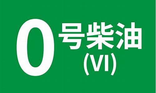 0号柴油是啥意思_0号柴油意思