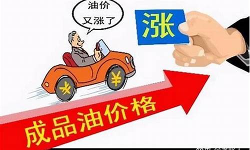 油价即将调整上涨说明什么情况_油价又将调