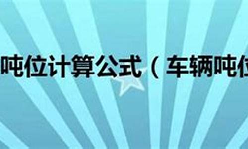 汽油价格吨位计算公式_汽油的吨位计算公式