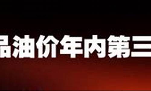 2012年国内油价_2012油价上涨10元